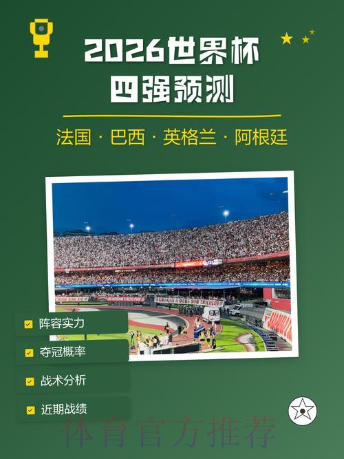 2026世界杯竞猜攻略：借助数据分析提升预测准确率